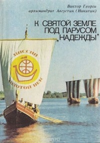 - К Святой Земле под парусом "Надежды"