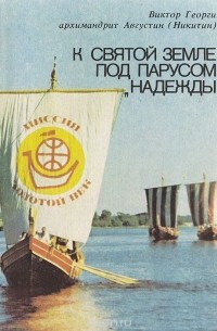  - К Святой Земле под парусом "Надежды"