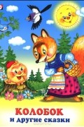 Колобок и другие сказки