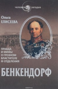Бенкендорф. Правда и мифы о грозном властителе III отделения