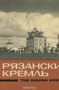 Рязанский кремль / The Riazan Kremlin