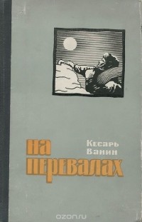 Кесарь Ванин - На перевалах