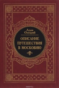Олеарий Адам - Описание путешествия в Московию