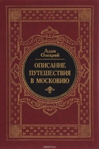 Олеарий Адам - Описание путешествия в Московию