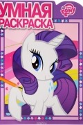  - My Little Pony. Умная раскраска