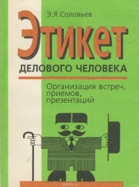 Э. Я. Соловьев - Этикет делового человека. Организация встреч, приемов, презентаций