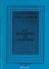 Бейли Алиса А. - От Вифлеема до Голгофы