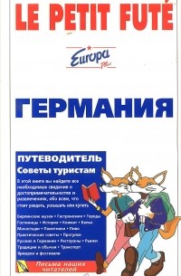 Германия. Путеводитель