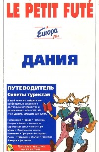 Дания. Путеводитель