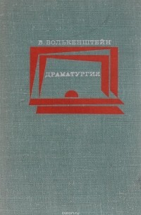 Драматургия