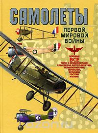  - Самолеты первой мировой войны
