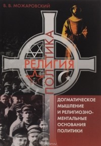 Можаровский В.В. - Догматическое мышление и религиозно-ментальные основания политики.