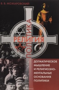 Можаровский В.В. - Догматическое мышление и религиозно-ментальные основания политики.