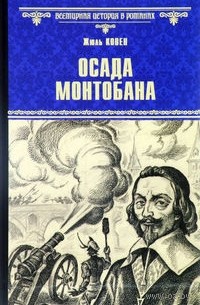 Жюль Ковен - Осада Монтобана