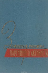  - Записная книжка партийного активиста 1964