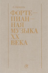 Леонид Гаккель - Фортепианная музыка XX века