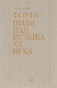 Леонид Гаккель - Фортепианная музыка XX века