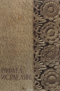 Рафаел Исраелян