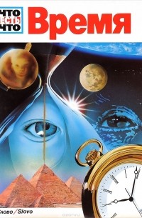 Время