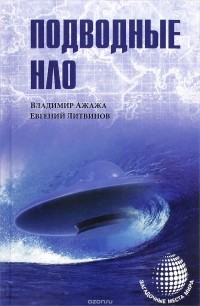 Ажажа В. - Подводные НЛО