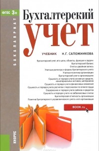 Н. Г. Сапожникова - Бухгалтерский учет. Учебник