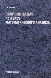 Решебник к сборнику задач по курсу математического анализа