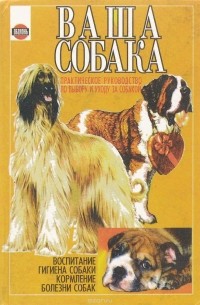 Джоан Палмер - Ваша собака. Практическое руководство по выбору и уходу за собакой