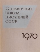  - Справочник Союза писателей СССР. 1970