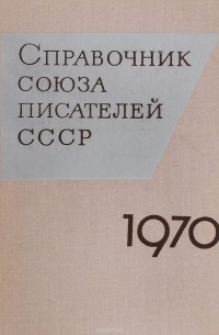  - Справочник Союза писателей СССР. 1970