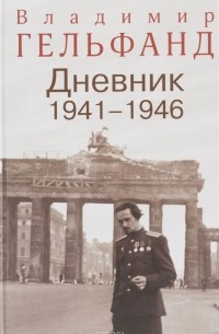 Владимир Гельфанд - Владимир Гельфанд. Дневник 1941-1946