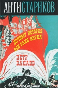 Анти-Стариков. Почему история все-таки наука