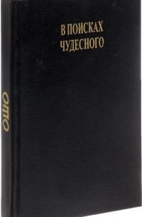 В поисках чудесного
