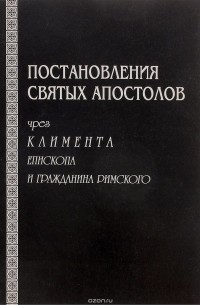 Послания климента