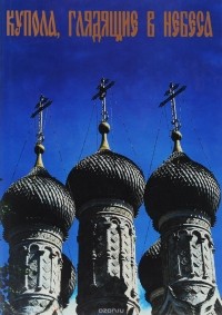 Филатов Н. - Купола, глядящие в небеса