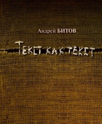 Андрей Битов - Текст как текст (сборник)