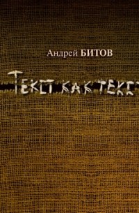 Андрей Битов - Текст как текст (сборник)