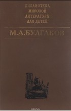 М. А. Булгаков - Белая гвардия. Собачье сердце. Кабала святош. Мастер и Маргарита (сборник)