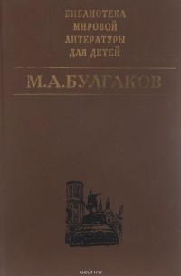 Белая гвардия. Собачье сердце. Кабала святош. Мастер и Маргарита