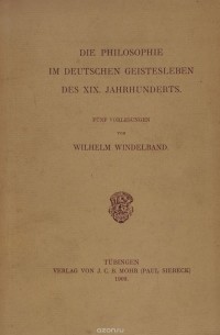 Вильгельм Виндельбанд - Die Philosophie im deutschen Geistesleben des XIX Jahrhunderts