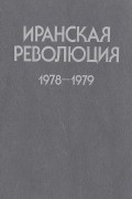 Иранская революция 1978-1979. Причины и уроки