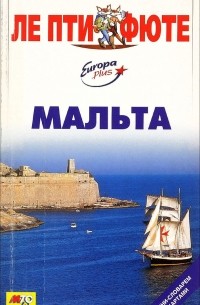 Мальта. Путеводитель