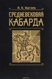 Нагоев А. - Средневековая Кабарда