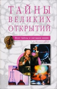 Помогайбо А. - Тайны великих открытий