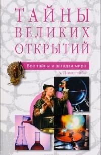Помогайбо А. - Тайны великих открытий