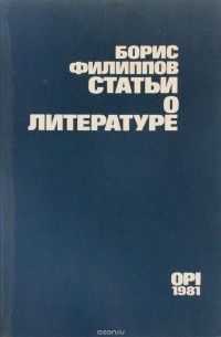 Борис Филиппов (Филистинский) - Статьи о литературе