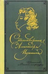 Александр Пушкин - Стихотворения Александра Пушкина (сборник)