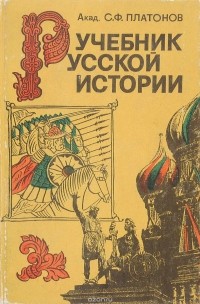 Платонов С. Ф. - Учебник русской истории