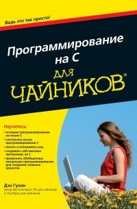 Программирование на C для чайников