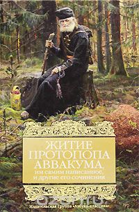 Житие протопопа Аввакума, им самим написанное, и другие его сочинения