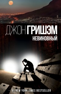 Невиновный